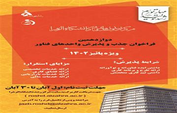 دوازدهمین فراخوان جذب و پذیرش واحدهای فناور( پاییز 1402)