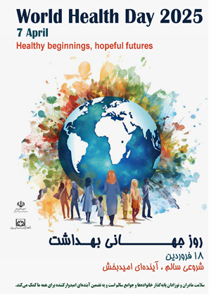 روز جهانی بهداشت 2025